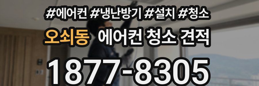 오쇠동 에어컨 청소 견적