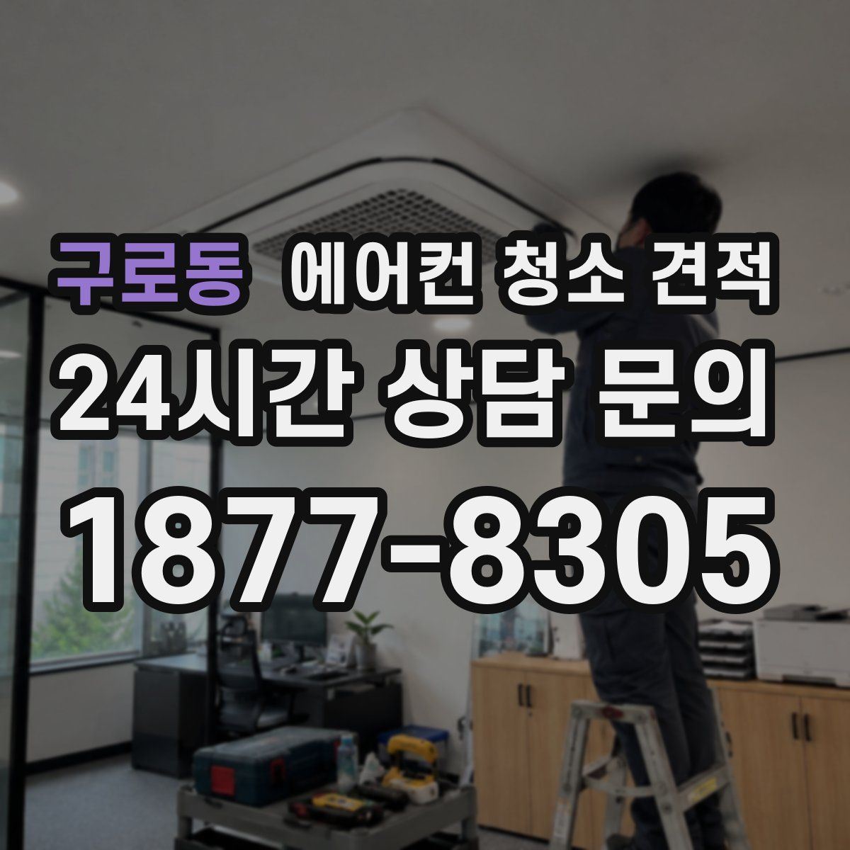 구로동 에어컨 청소 견적