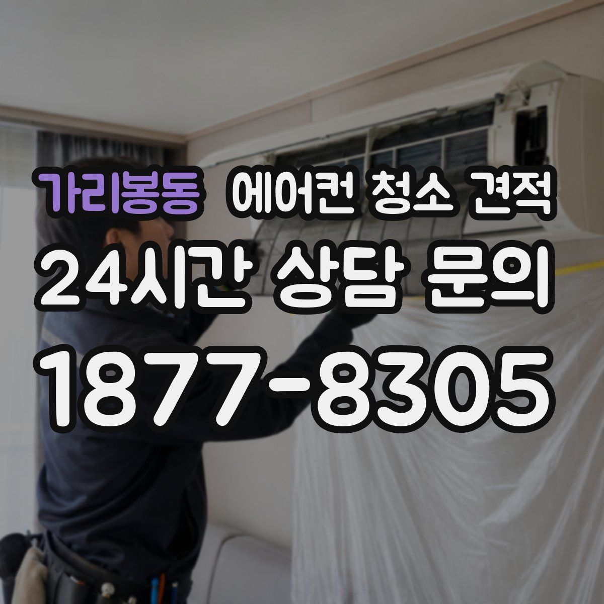 가리봉동 에어컨 청소 견적