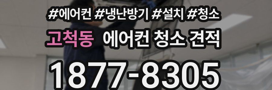 고척동 에어컨 청소 견적
