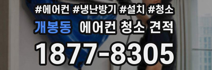 개봉동 에어컨 청소 견적
