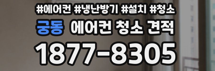 궁동 에어컨 청소 견적