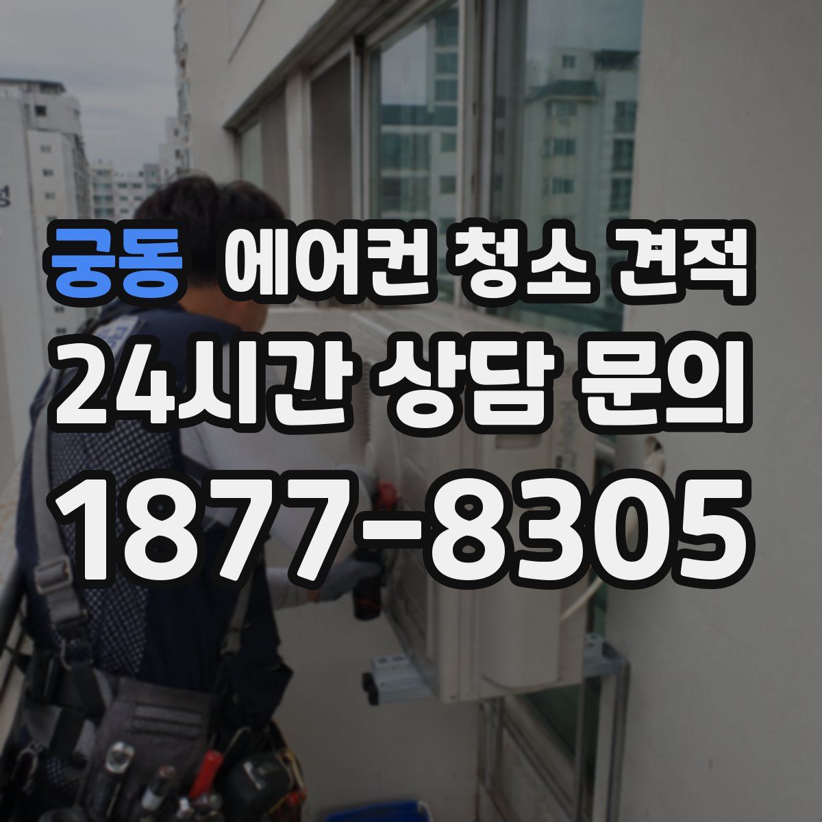 궁동 에어컨 청소 견적