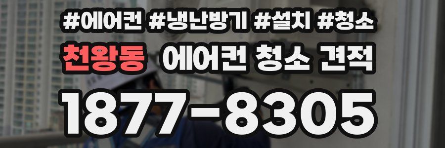 천왕동 에어컨 청소 견적