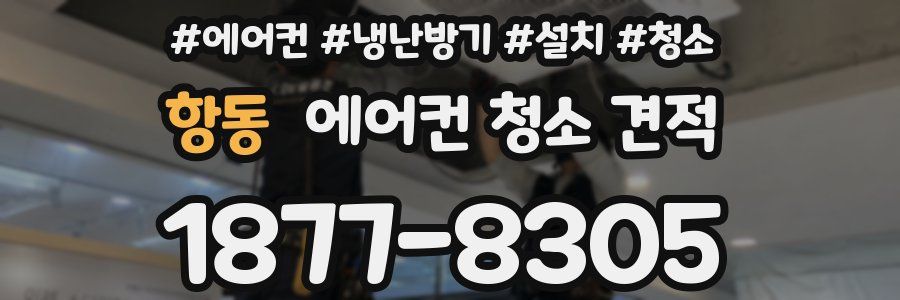 항동 에어컨 청소 견적