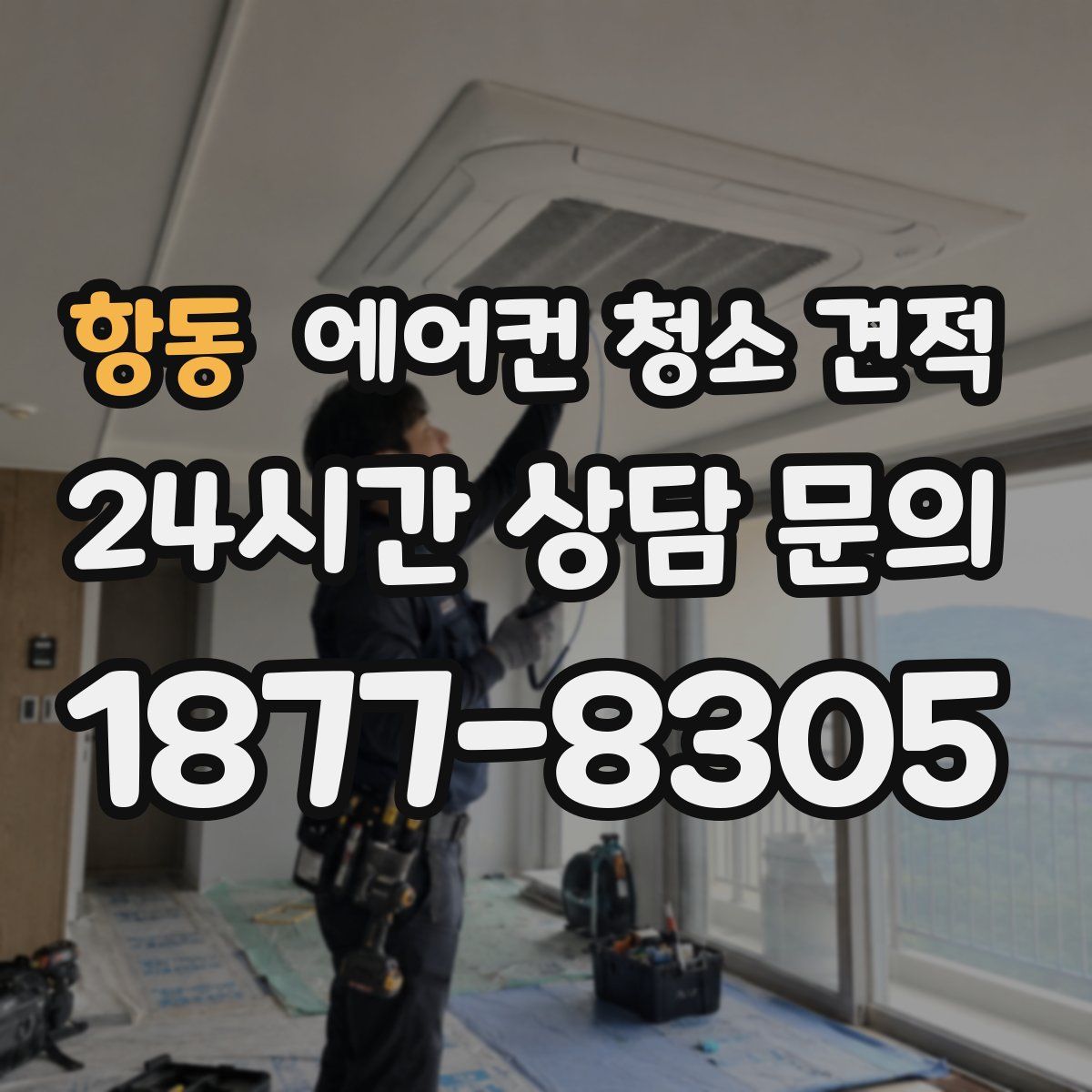 항동 에어컨 청소 견적
