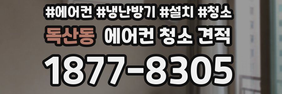 독산동 에어컨 청소 견적