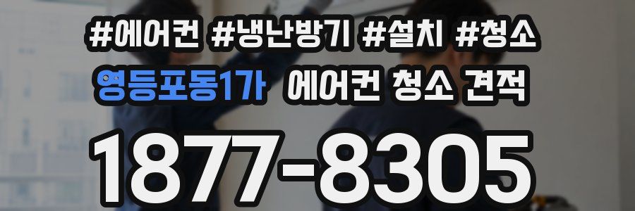 영등포동1가 에어컨 청소 견적