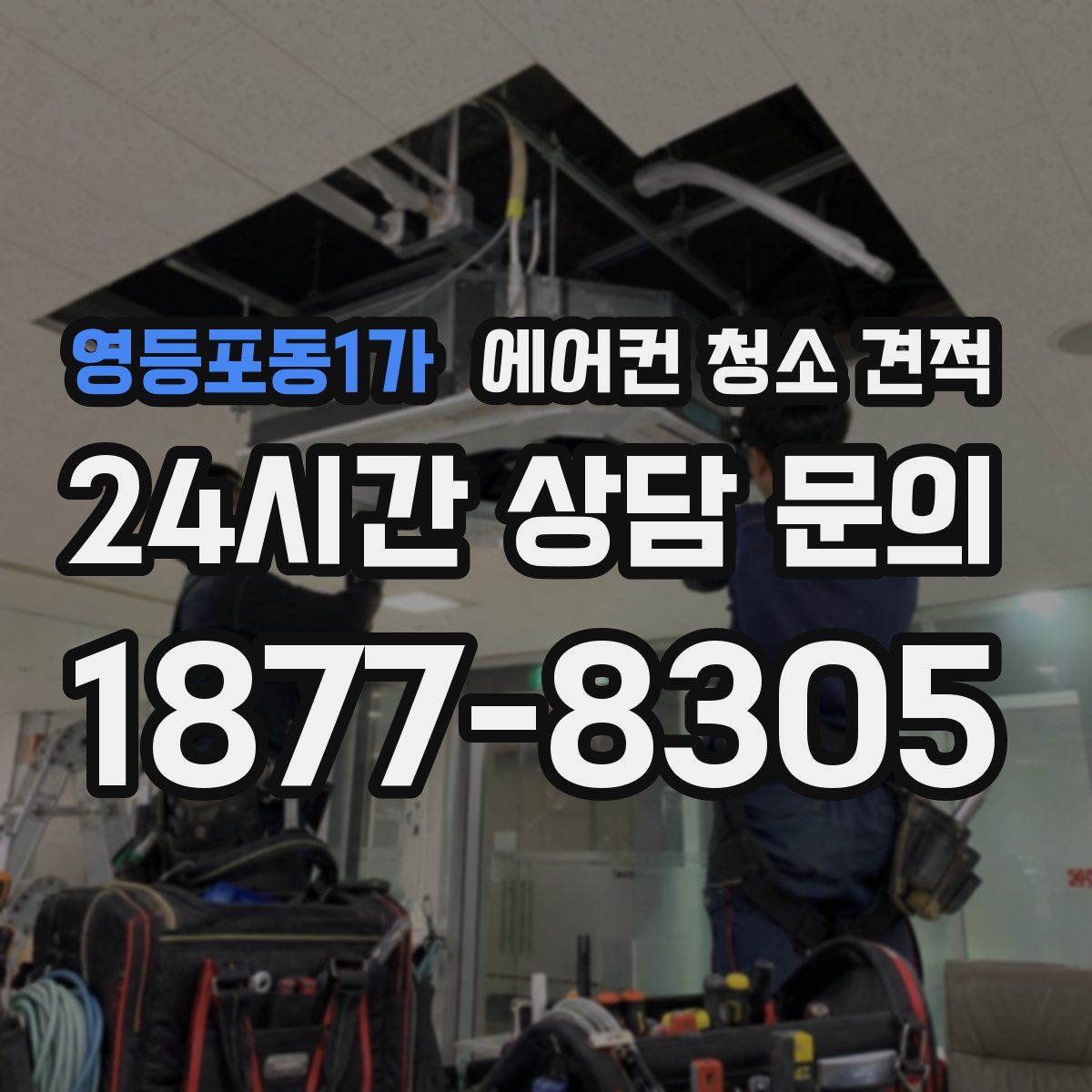 영등포동1가 에어컨 청소 견적