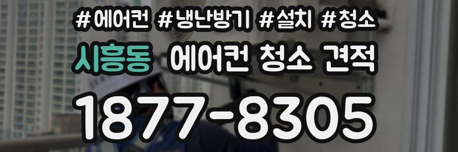 시흥동 에어컨 청소 견적