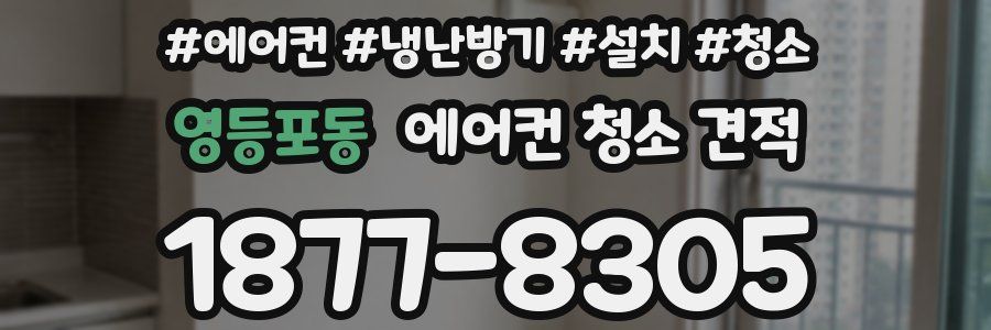 영등포동 에어컨 청소 견적