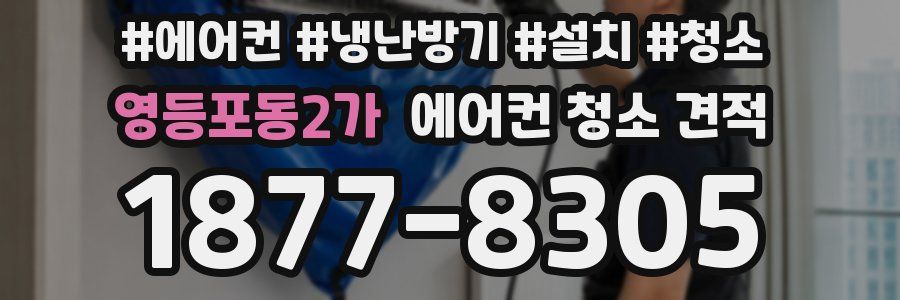 영등포동2가 에어컨 청소 견적