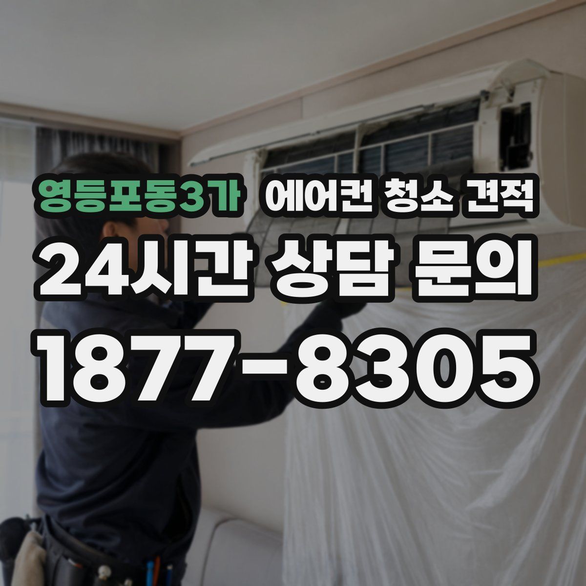 영등포동3가 에어컨 청소 견적