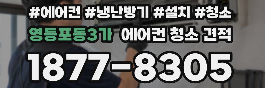 영등포동3가 에어컨 청소 견적