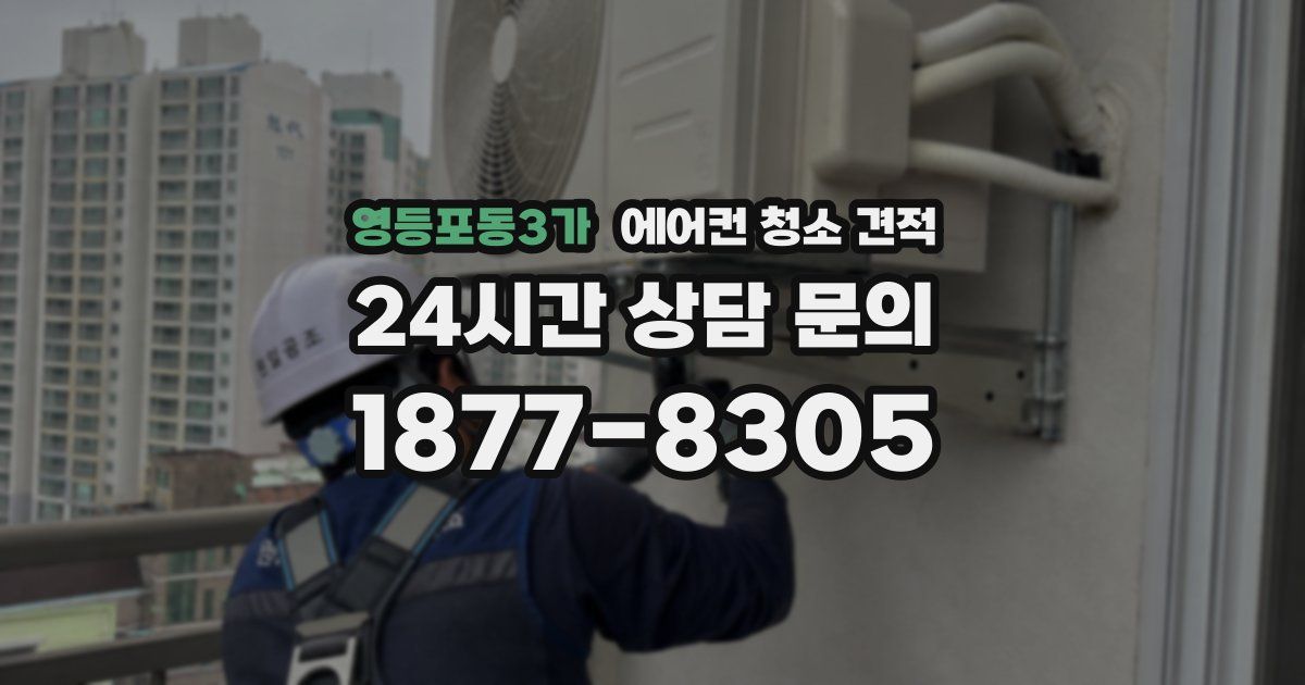 영등포동3가 에어컨 청소 견적