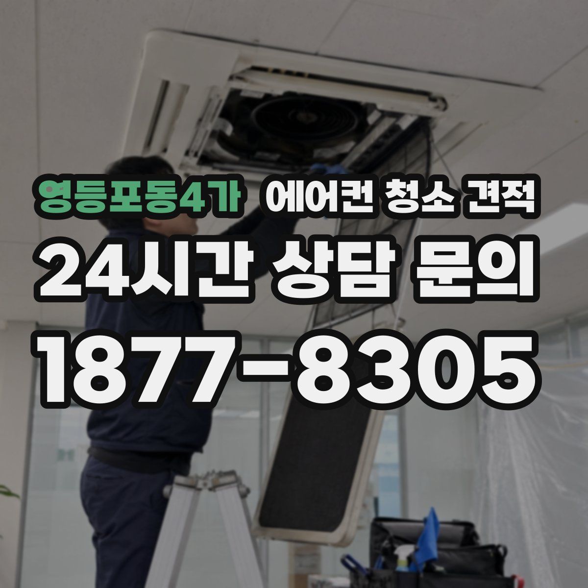 영등포동4가 에어컨 청소 견적
