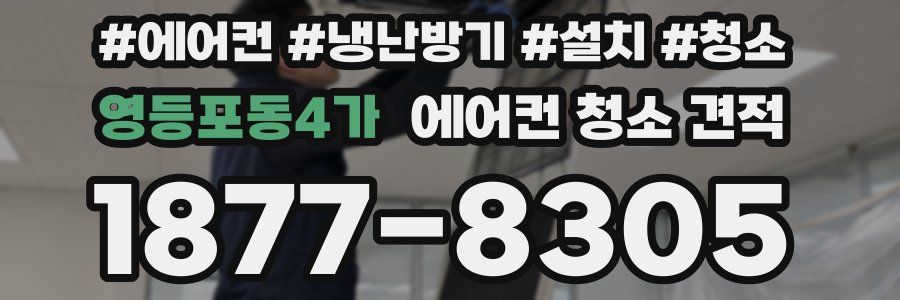 영등포동4가 에어컨 청소 견적