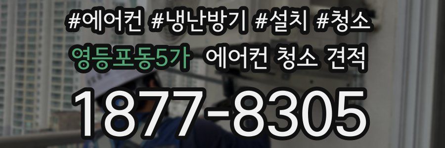 영등포동5가 에어컨 청소 견적
