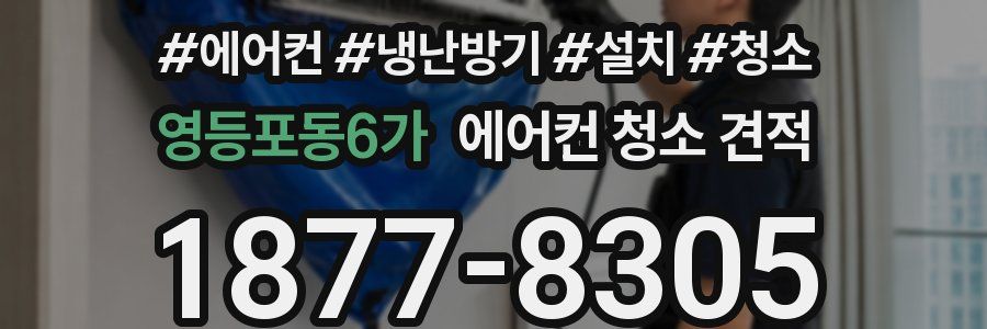 영등포동6가 에어컨 청소 견적