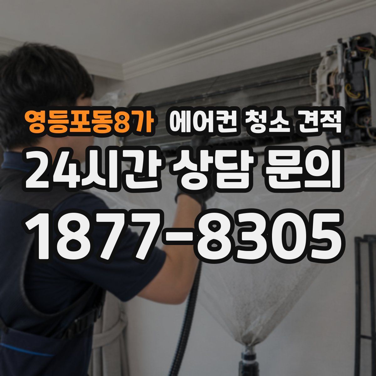 영등포동8가 에어컨 청소 견적