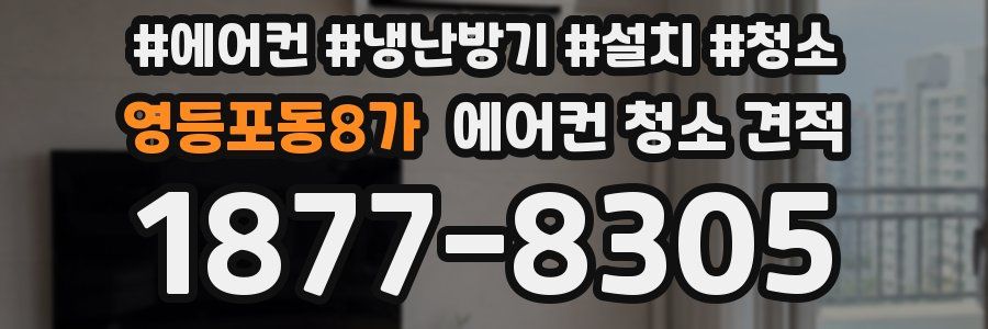 영등포동8가 에어컨 청소 견적