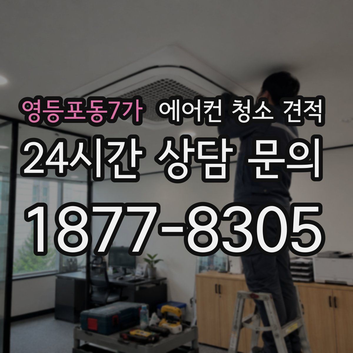 영등포동7가 에어컨 청소 견적