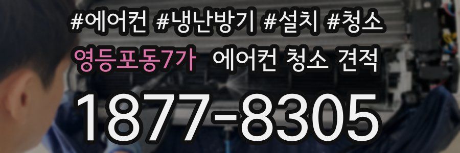 영등포동7가 에어컨 청소 견적