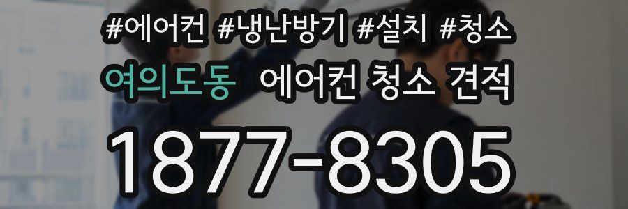 여의도동 에어컨 청소 견적