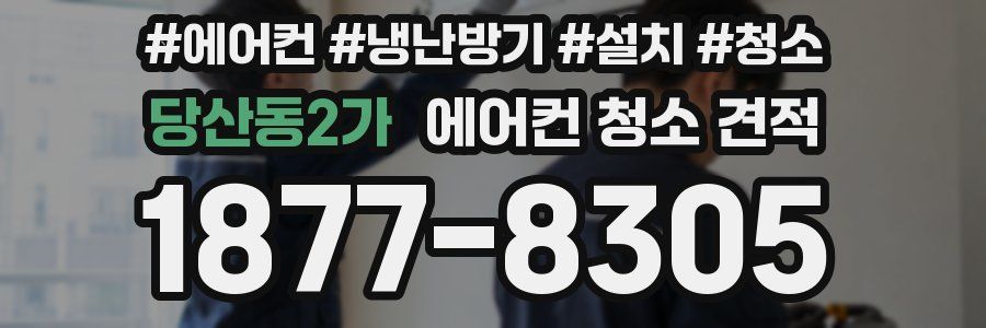 당산동2가 에어컨 청소 견적