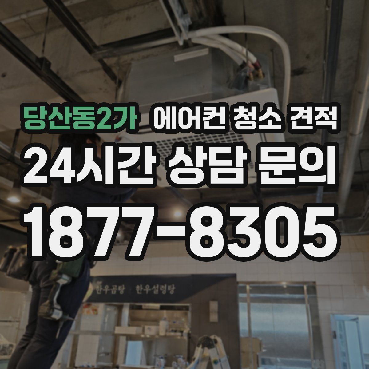 당산동2가 에어컨 청소 견적