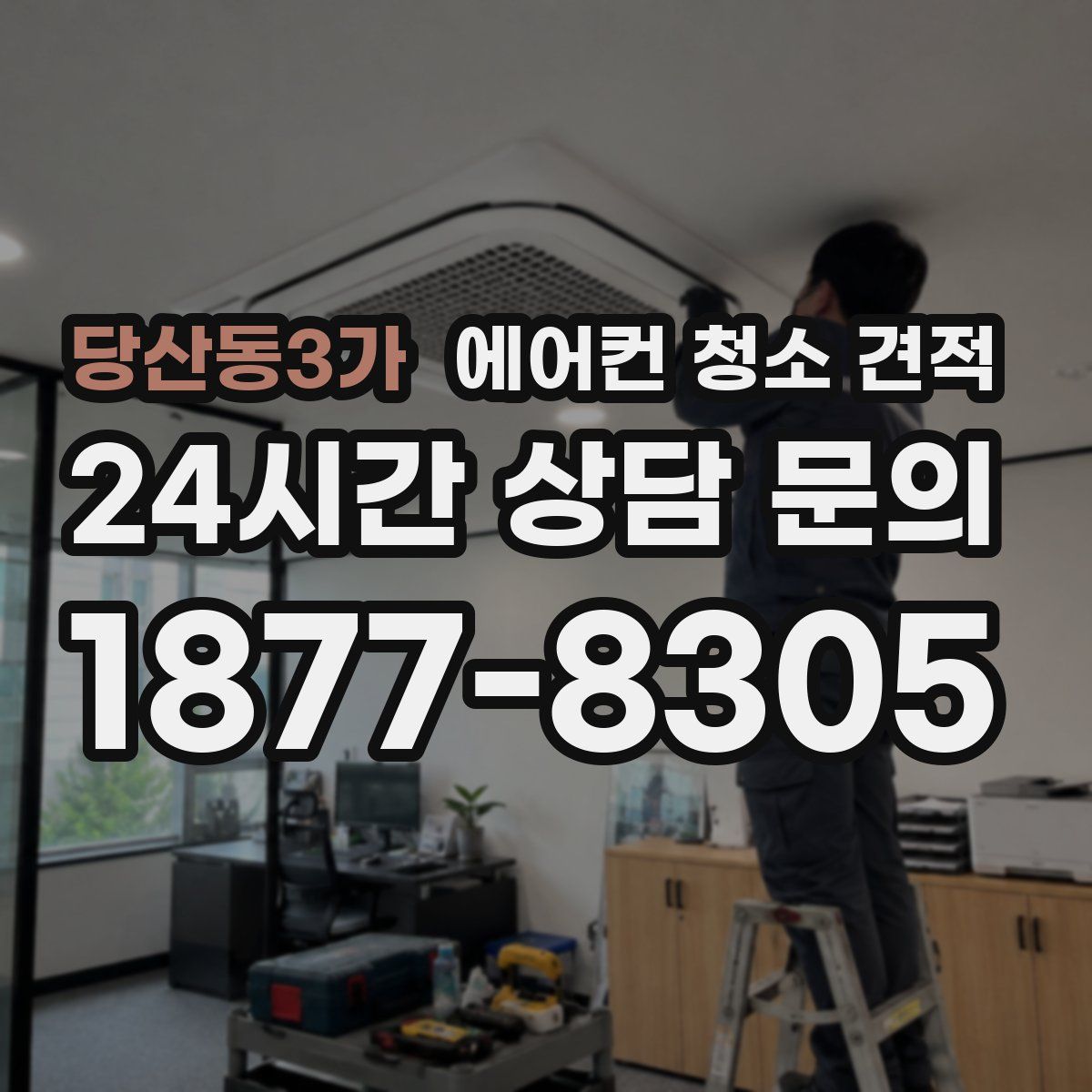 당산동3가 에어컨 청소 견적