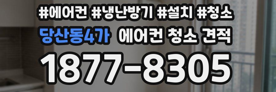 당산동4가 에어컨 청소 견적