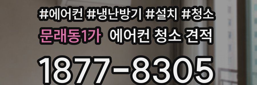문래동1가 에어컨 청소 견적