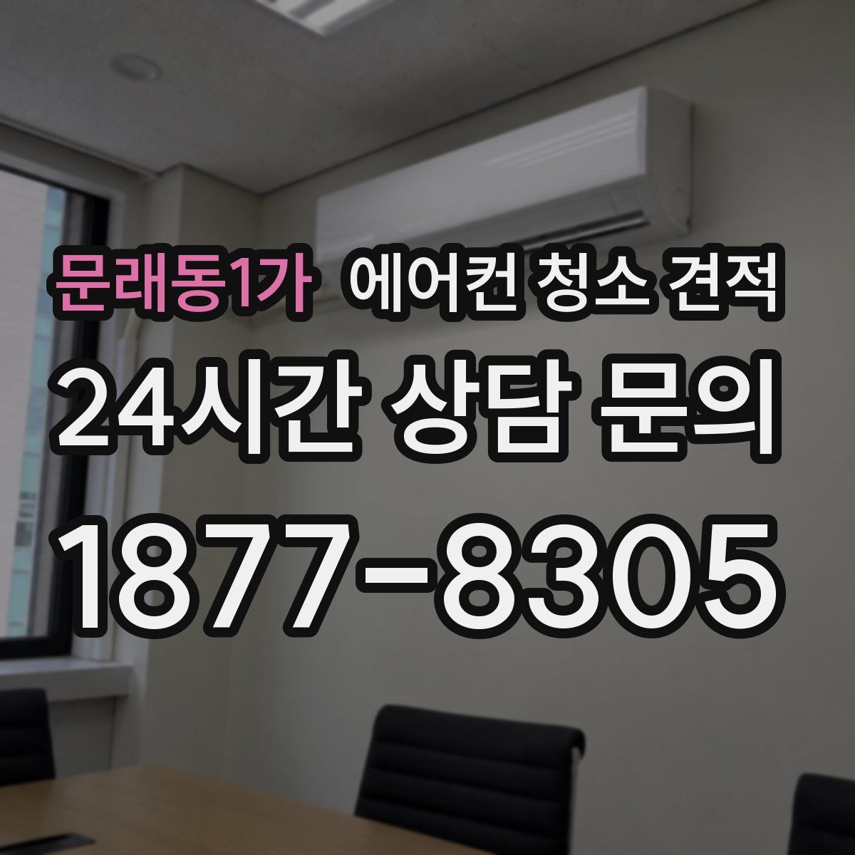 문래동1가 에어컨 청소 견적