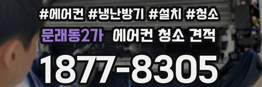 문래동2가 에어컨 청소 견적
