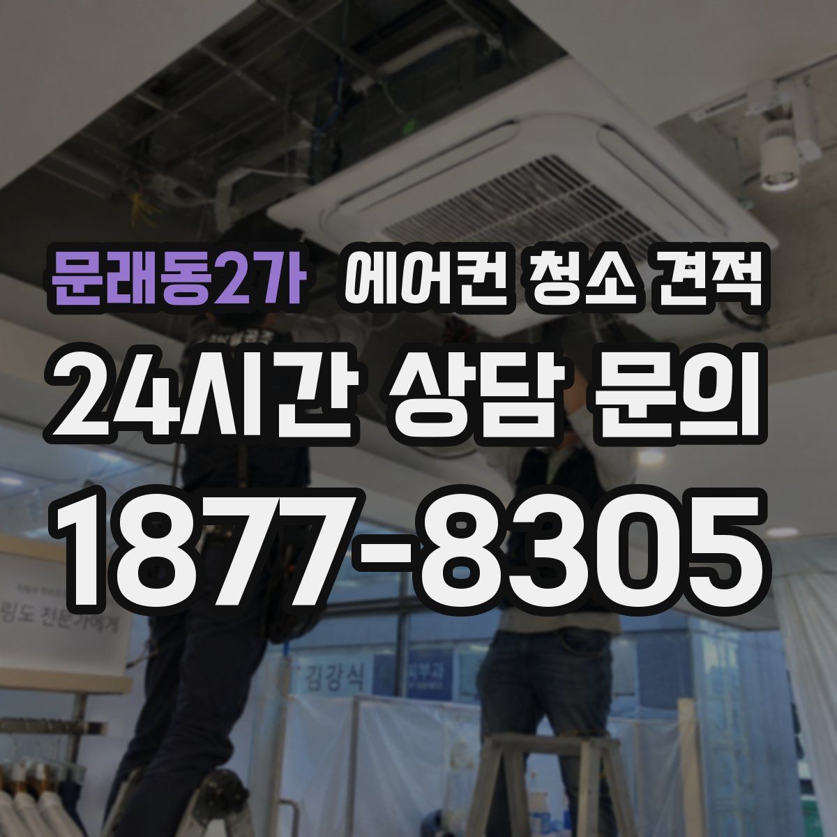 문래동2가 에어컨 청소 견적