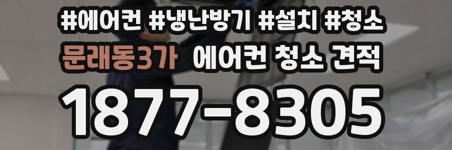 문래동3가 에어컨 청소 견적