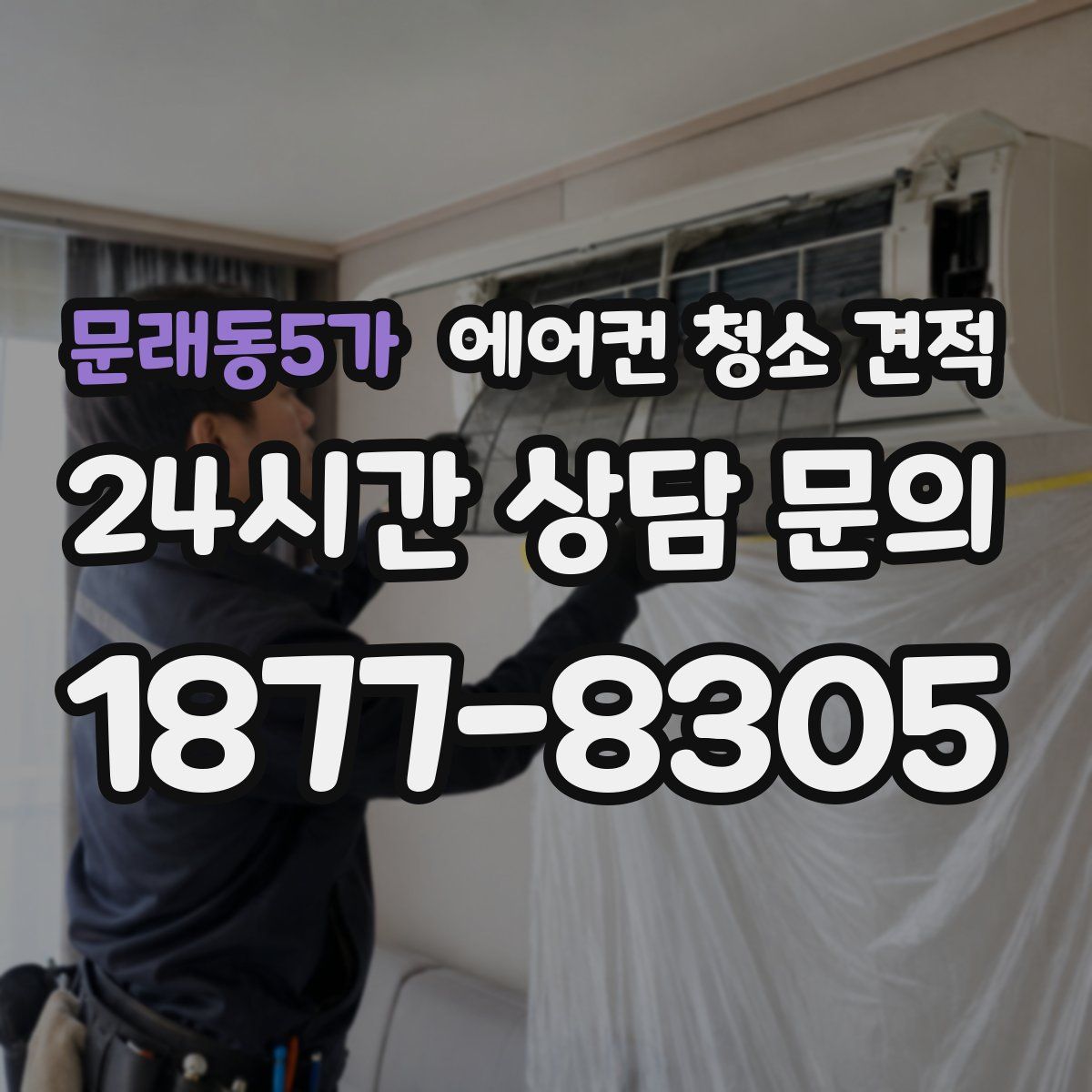 문래동5가 에어컨 청소 견적