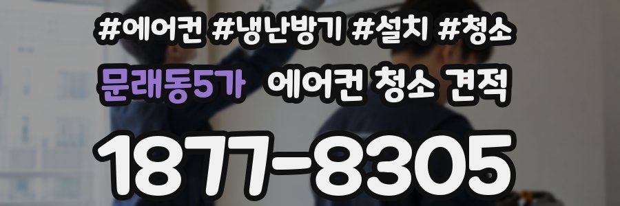 문래동5가 에어컨 청소 견적
