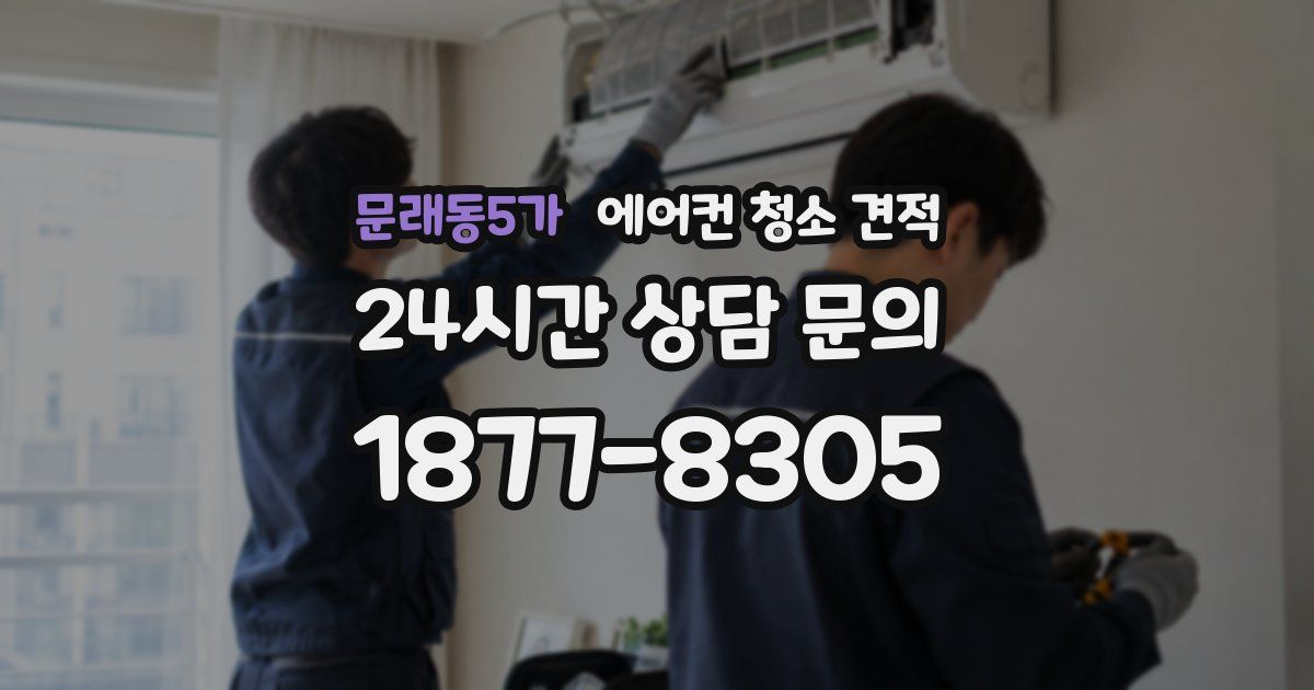 문래동5가 에어컨 청소 견적