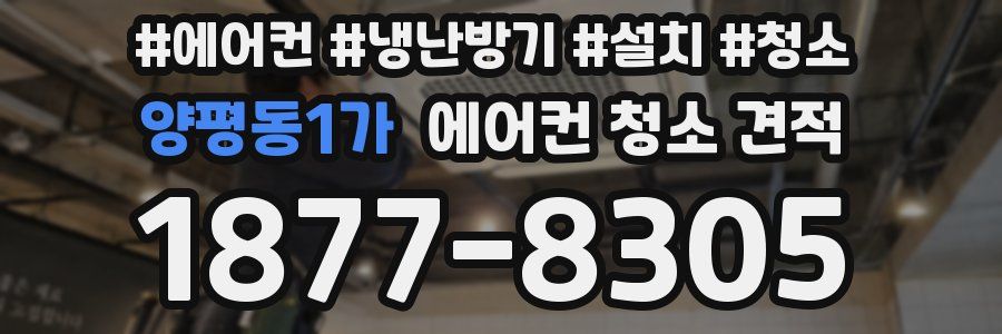 양평동1가 에어컨 청소 견적