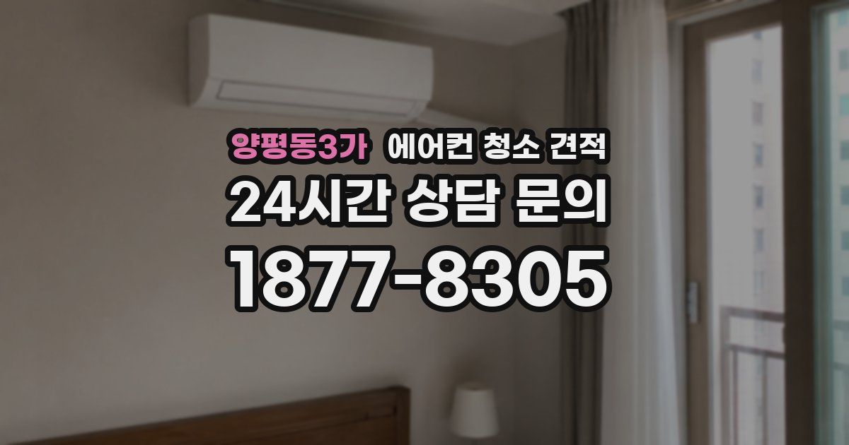 양평동3가 에어컨 청소 견적