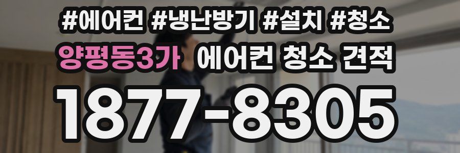 양평동3가 에어컨 청소 견적