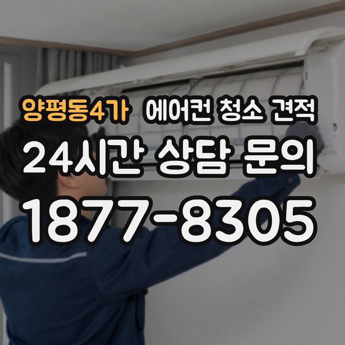 양평동4가 에어컨 청소 견적