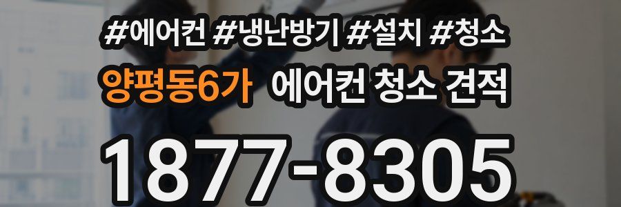 양평동6가 에어컨 청소 견적