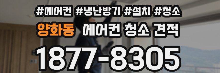 양화동 에어컨 청소 견적