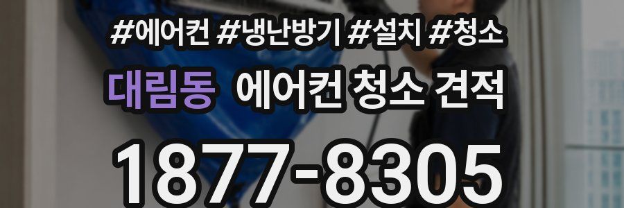 대림동 에어컨 청소 견적