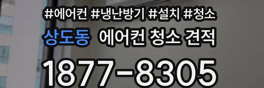 상도동 에어컨 청소 견적