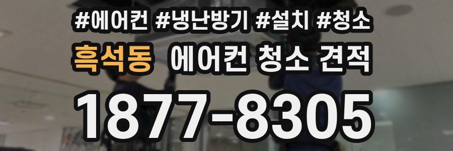 흑석동 에어컨 청소 견적