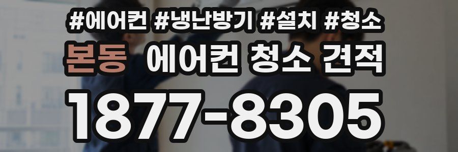본동 에어컨 청소 견적